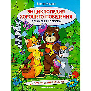 Encyclopedia of Good Behavior for Toddlers in Fairy Tales