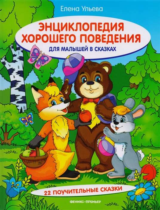 Encyclopedia of Good Behavior for Toddlers in Fairy Tales