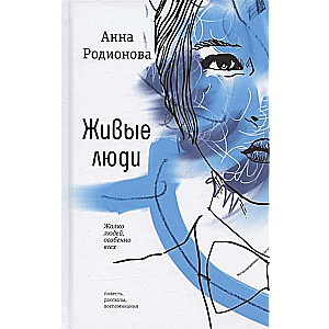 Living People. Novella, Stories, Memories
