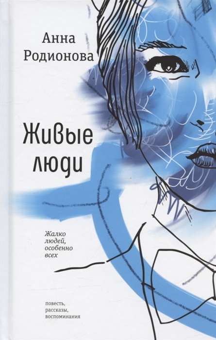 Living People. Novella, Stories, Memories