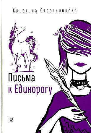 Letters to the Unicorn