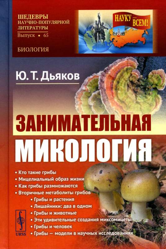 Fascinating Mycology