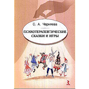Psychotherapeutic Tales and Games
