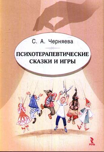 Psychotherapeutic Tales and Games