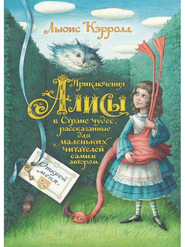The Adventures of Alice in Wonderland illustrations by E. Bazanova
