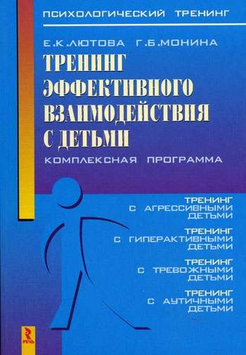 Training for Effective Interaction with Children. Comprehensive Program