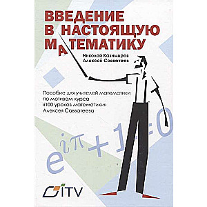 Introduction to Real Mathematics. A Handbook for Mathematics Teachers Based on the Course "100 Lessons in Mathematics"