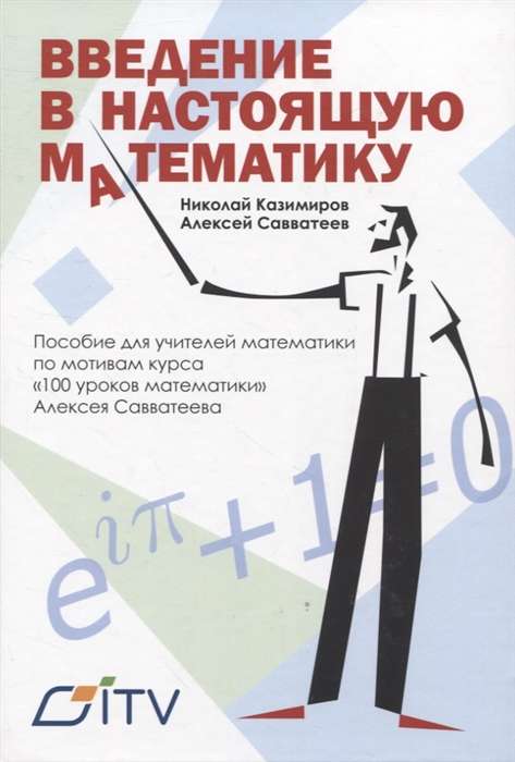Introduction to Real Mathematics. A Handbook for Mathematics Teachers Based on the Course "100 Lessons in Mathematics"