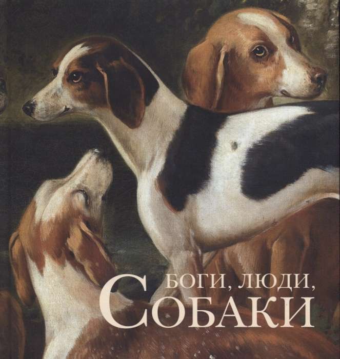 Gods, People, Dogs