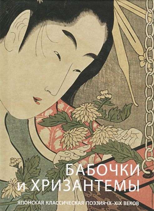 Butterflies and Chrysanthemums. Japanese Classical Poetry of the IX-XIX Centuries