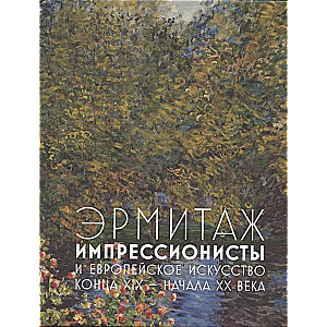 The Hermitage. Impressionists and European Painting of the Late 19th – Early 20th Century