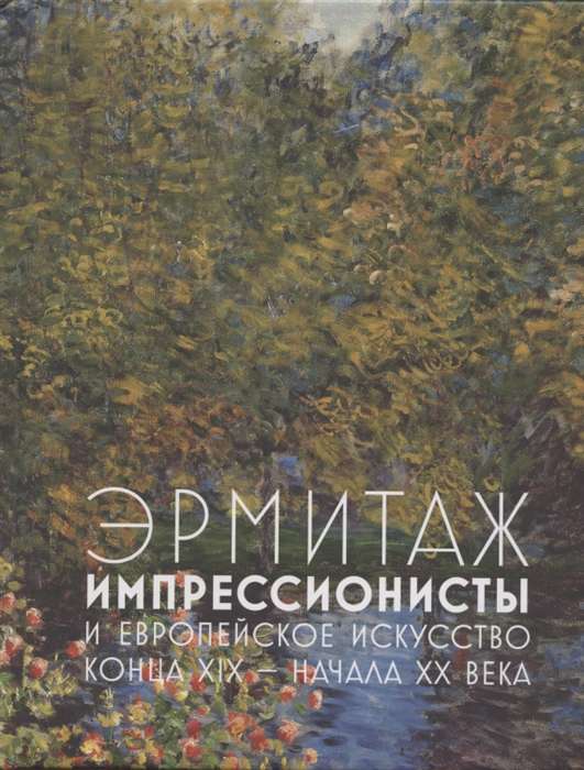 The Hermitage. Impressionists and European Painting of the Late 19th – Early 20th Century