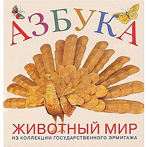 Alphabet. Animal World. From the Collection of the State Hermitage Museum