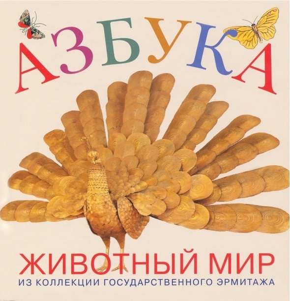 Alphabet. Animal World. From the Collection of the State Hermitage Museum