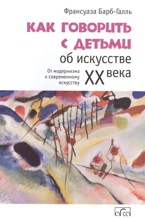 How to Talk to Children About 20th Century Art. From Modernism to Contemporary Art
