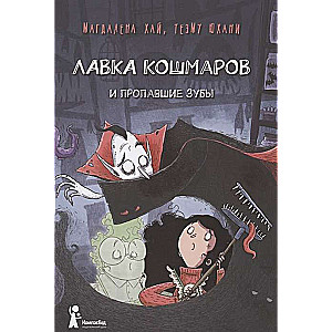 Лавка кошмаров и пропавшие зубы 2-е изд.