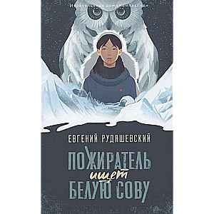 The Devourer Seeks the White Owl