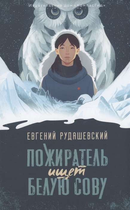 Пожиратель ищет Белую сову