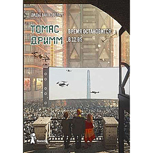 Thomas Drimm. Book 3. Time Will Stop