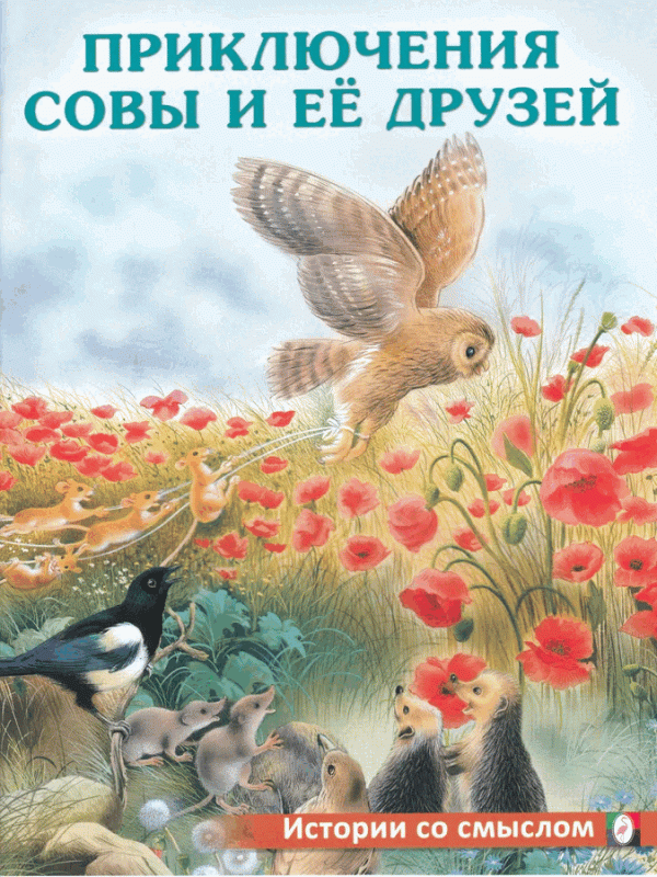 The Adventures of the Owl and Her Friends