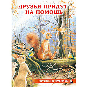 Friends Will Come to the Rescue