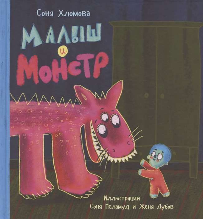 The Baby and the Monster ill. S. Melamud, J. Dubov