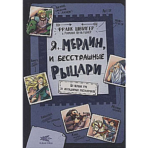 I, Merlin, and the Fearless Knights. From the First-Hand Accounts of Legendary Storytellers Ill. Ramon Wultshner