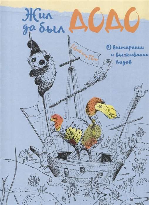 Once upon a time there was a dodo. On the extinction and survival of species, translated from German by K. Gaidai
