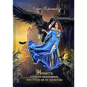 Bride of Special Assignment, or Selection Not by the Rules