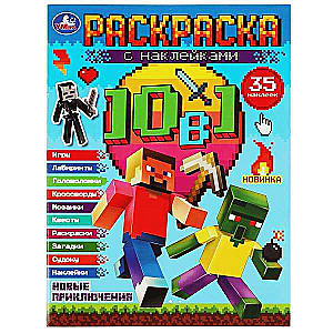Minecraft. New Adventures. Coloring Book 10 in 1 with Stickers