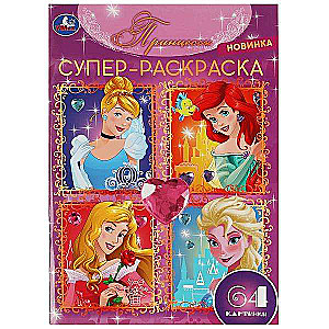 Princesses. 64 Pictures. Super Coloring Book