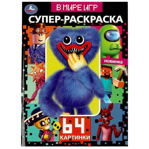 In the World of Games. 64 Pictures. Super Coloring Book