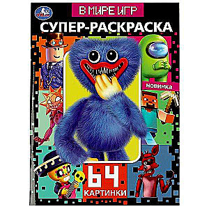 В мире игр. 64 картинки. Супер-раскраска