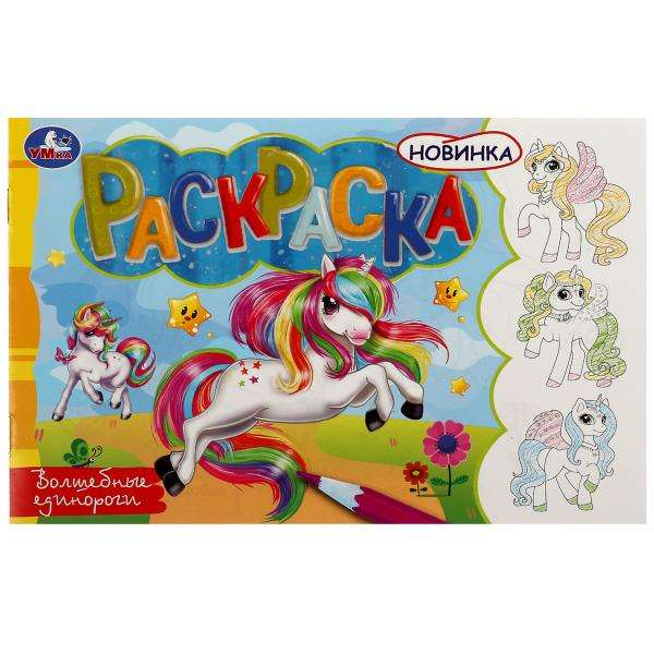 Magical Unicorns. Coloring Book
