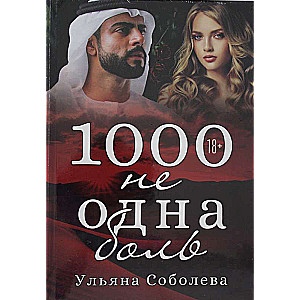 1000 Not One Pain. Book 2