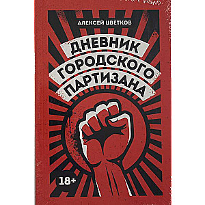 The Diary of an Urban Partisan: A Documentary Novel