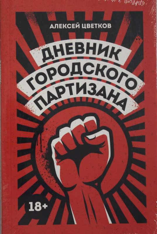The Diary of an Urban Partisan: A Documentary Novel