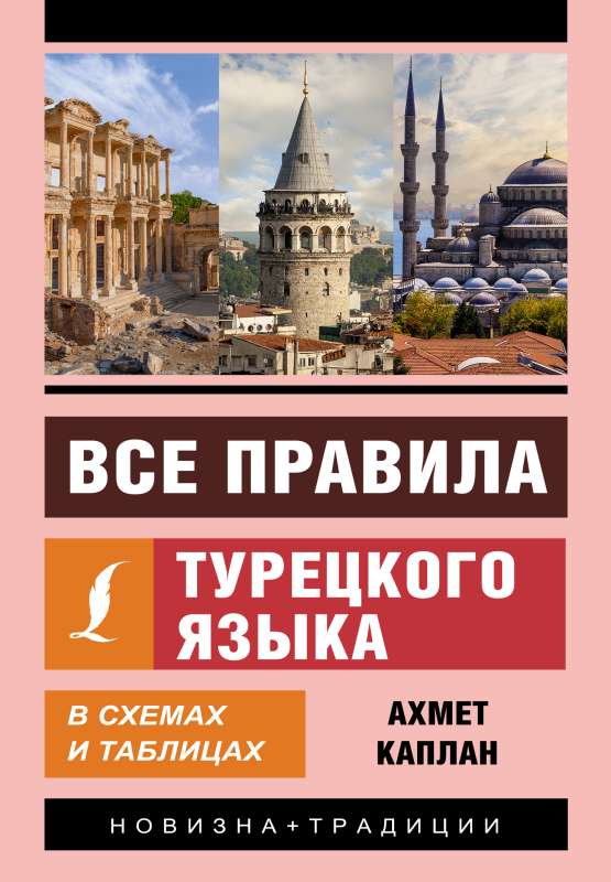 All the Rules of the Turkish Language in Schemes and Tables