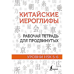 Chinese Characters. Workbook for Advanced Learners. HSK Levels 5-6