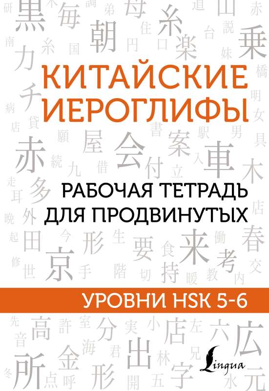 Chinese Characters. Workbook for Advanced Learners. HSK Levels 5-6