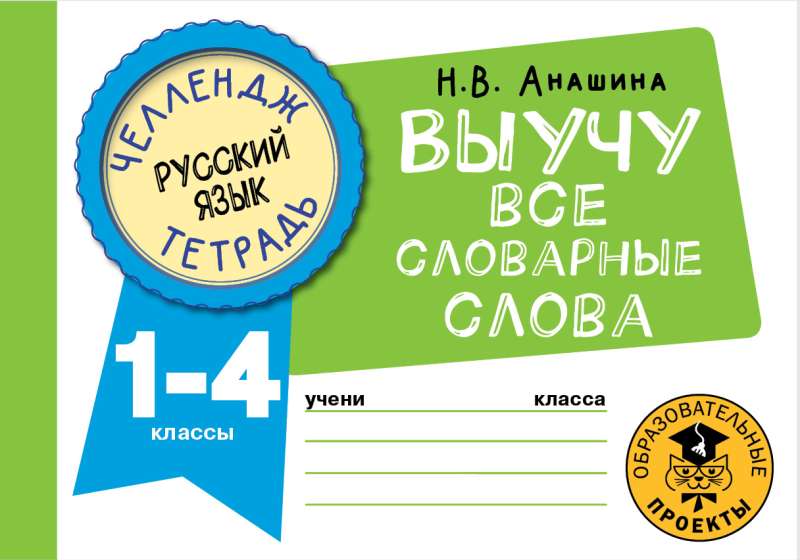 Russian Language. I will learn all the vocabulary words. Grades 1-4