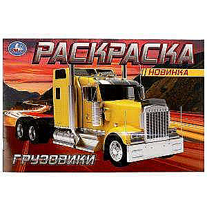 Trucks. Coloring Book