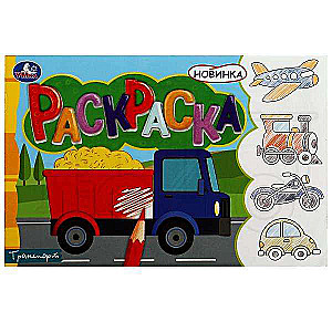 Transport. Coloring Book