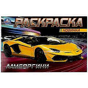 Lamborghini. Coloring Book