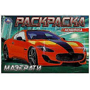 Maserati. Coloring Book