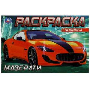 Maserati. Coloring Book