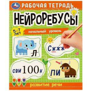 Neurorebus. Workbook. Beginner Level. Speech Development. 5-7 Years