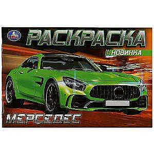 Mercedes. Coloring Book