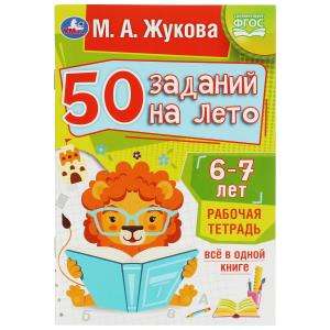 50 заданий на лето: 6-7 лет. Рабочая тетрадь