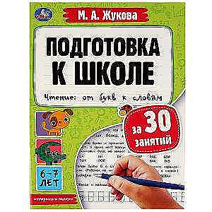 Preparation for School in 30 Lessons. Reading: from Letters to Words. 6-7 years